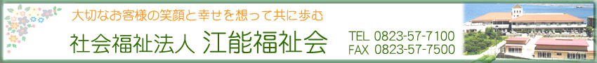 社会福祉法人　江能福祉会