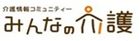 みんなの介護