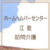 ホームヘルパーセンター江能