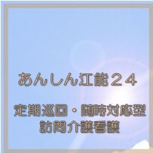 あんしん江能２４