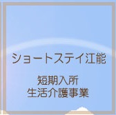 ショートステイ江能