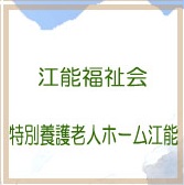 特別養護老人ホーム江能