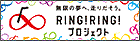 RING!RING!プロジェクト